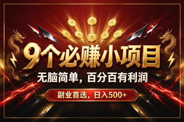 (20810期)9个必赚的小项目,无脑简单,百分百赚米的,副业首选,日收500+-邪修侠