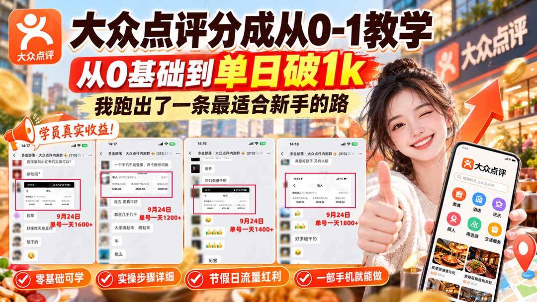 (20802期)【无水印】大众点评分成从0-1教学,从0基础到单日破1k,我跑出了一条最适合新手的路-邪修侠
