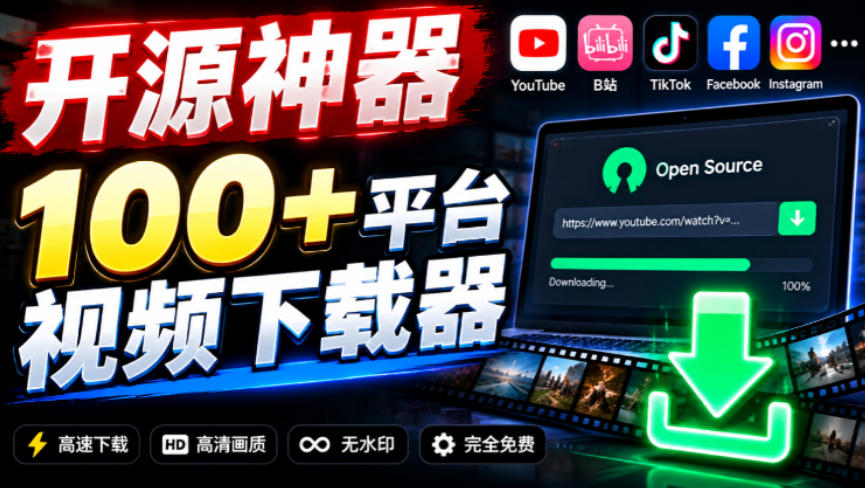YouTube、B站超100+平台视频免费下载，超级好用，多平台免费开源热门视频下载器ytDownloader-邪修侠
