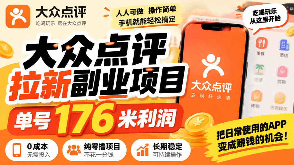【无水印】大众点评拉新副业项目,单号176米利润,纯零撸项目-邪修侠