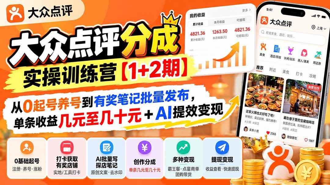 (20804期)大众点评分成实操训练营【1+2期】:从0起号养号到有奖笔记批量发布,单条收益几元至几十元+AI提效变现-邪修侠