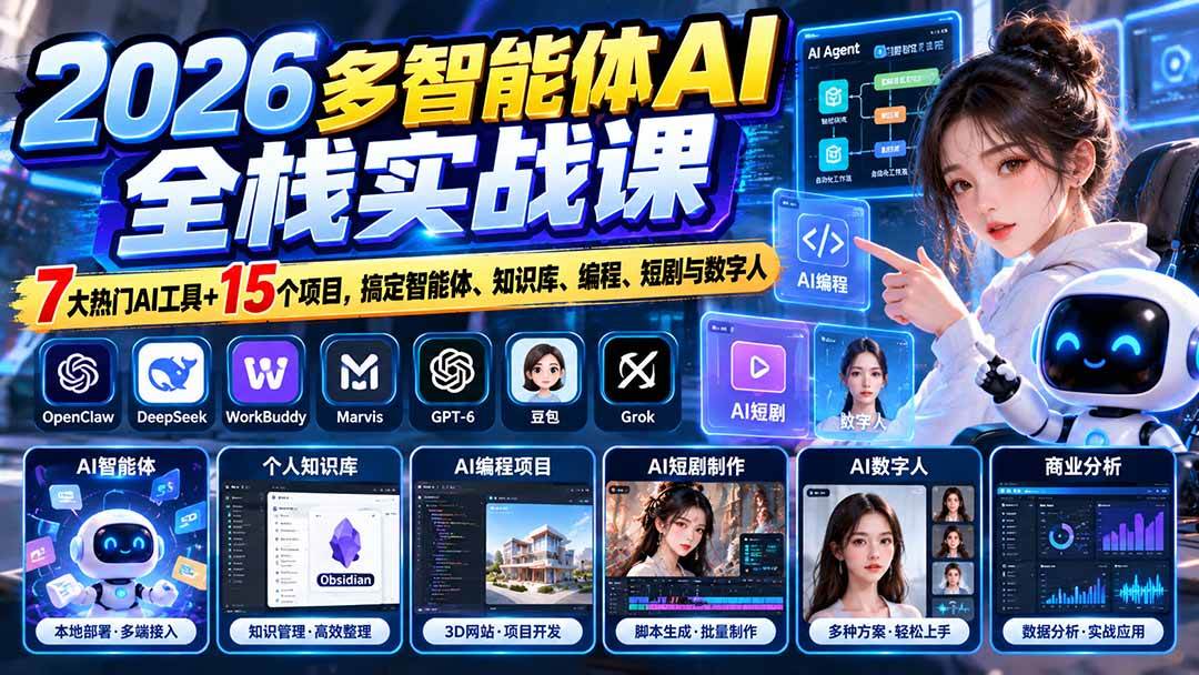 (20799期)【无水印】2026多智能体AI全栈实战课:7大热门AI工具+15个项目,搞定智能体、知识库、编程、短剧与数字人-邪修侠