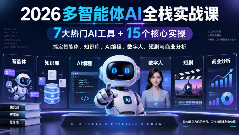 【无水印】2026多智能体AI全栈实战课｜7大热门AI工具+15个核心实操，搞定智能体、知识库、AI编程、数字人、短剧与商业分析-邪修侠