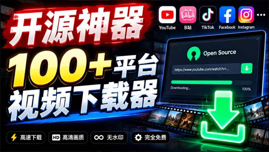 (20796期)YouTube、B站超100+平台视频免费下载, 超级好用,多平台免费开源热门视频下载器 ytDownloader (20796期)YouTube、B站超100+平台视频免费下载, 超级好用,多平台免费开源热门视频下载器 ytDownloader