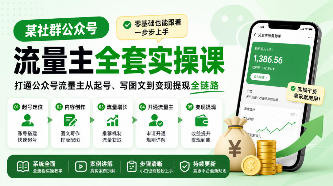 某社群公众号流量主全套实操课，零基础也能跟着一步步上手，打通公众号流量主从起号、写图文到变现提现全链路-副业资源网