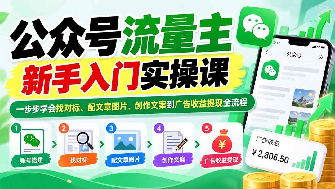 （20816期）公众号流量主新手入门实操课：一步步学会找对标、配文章图片、创作文案到广告收益提现全流程-邪修侠