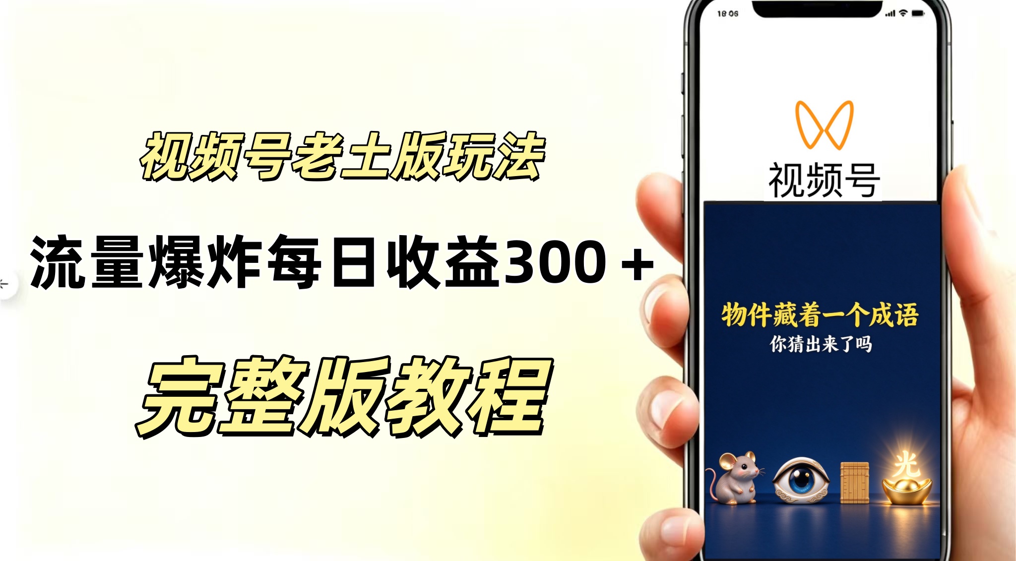 视频号分成计划,老土版的玩法,流量爆炸,每天收益300+纯靠AI生成,越土的玩法越高级-邪修侠