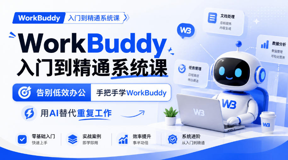 WorkBuddy入门到精通系统课，告别低效办公，手把手学WorkBuddy，用AI替代重复工作-副业资源网