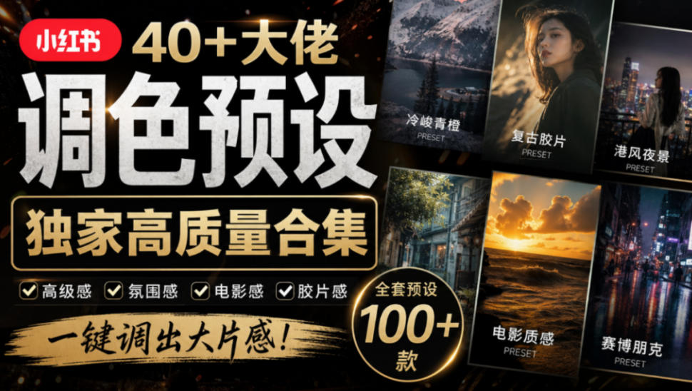 独家高质量调色素材合集！精选小红书40+多位网红婚礼/人像/风光摄影师的预设，按姓名整理，建议收藏！-奇点库