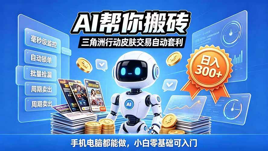 （20828期）三角洲搬砖独家捡漏套利玩法 0封号单机日产300＋小白轻松上手