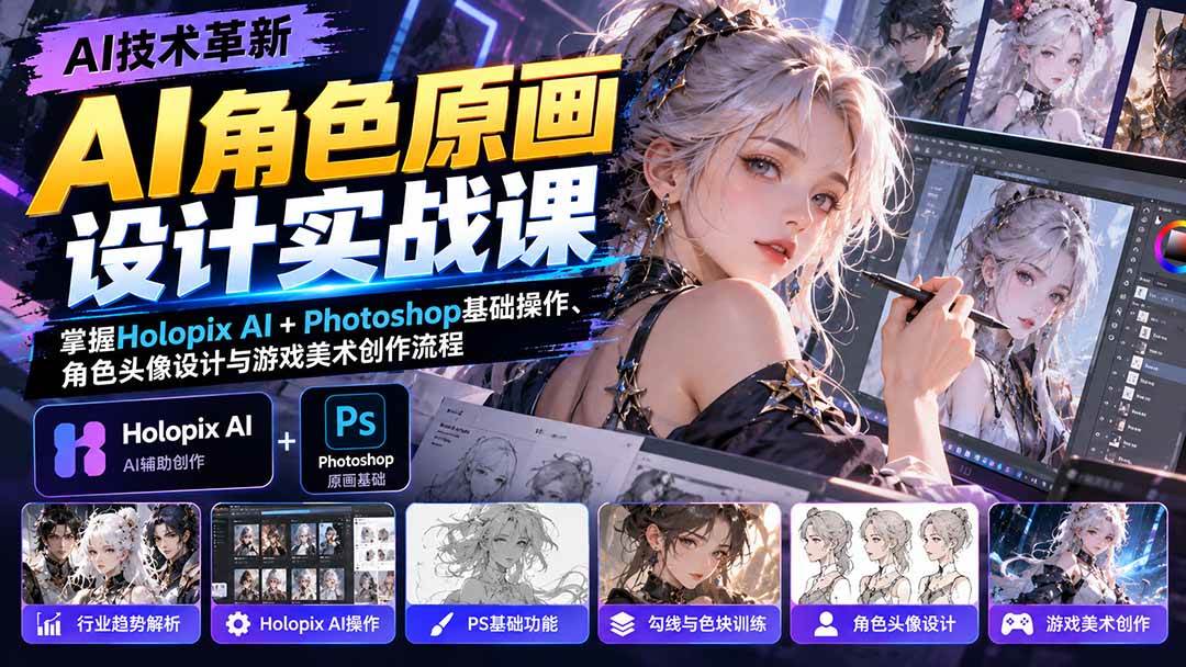 （20837期）AI角色原画设计实战课：掌握Holopix AI+Photoshop基础操作、角色头像设计与游戏美术创作流程-怪兽网创俱乐部