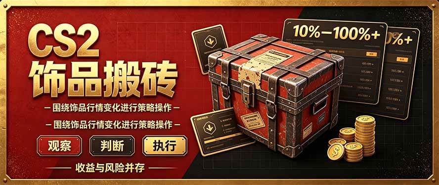 (20842期)CS2倒货,稳健的搬砖副业,每轮收益为10-100%+,小本金即可入局 (20842期)CS2倒货,稳健的搬砖副业,每轮收益为10-100%+,小本金即可入局