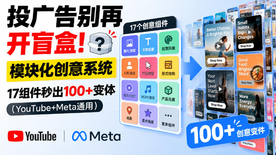 投广告别再开盲盒！模块化创意系统，17组件秒出100+变体（YouTube+Meta通用）【原创双语字幕】-邪修侠 - 演示