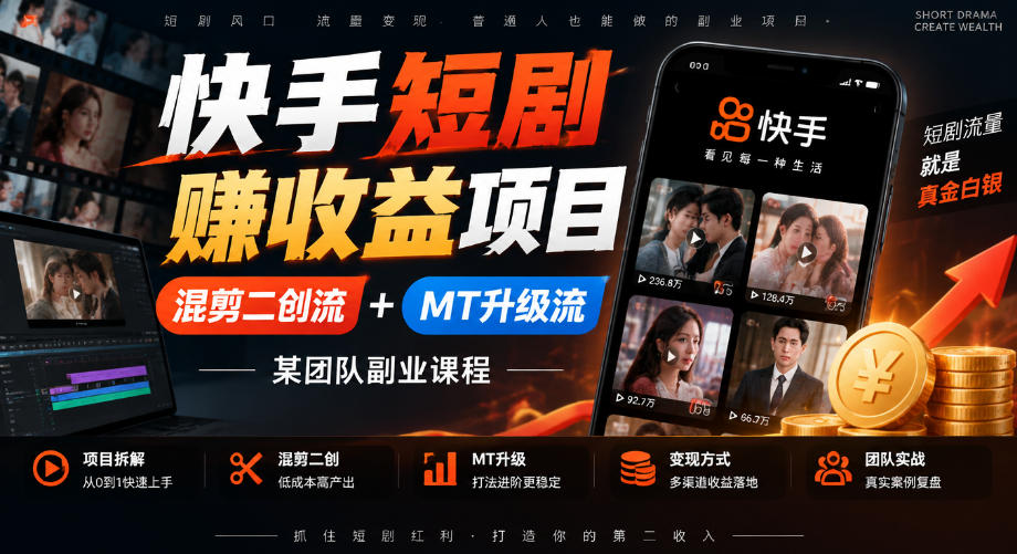 快手短剧賺收益项目，混剪二创流+MT升级流，某团队副业课程-奇点库