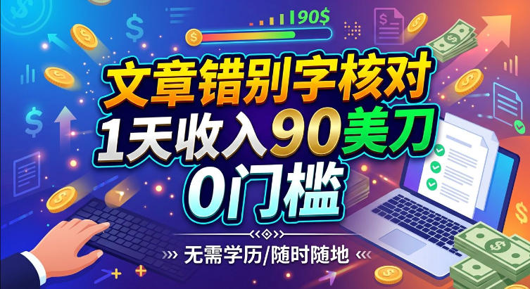 文章错别字核对，1天收入90刀，0成本挣美刀-副业资源网