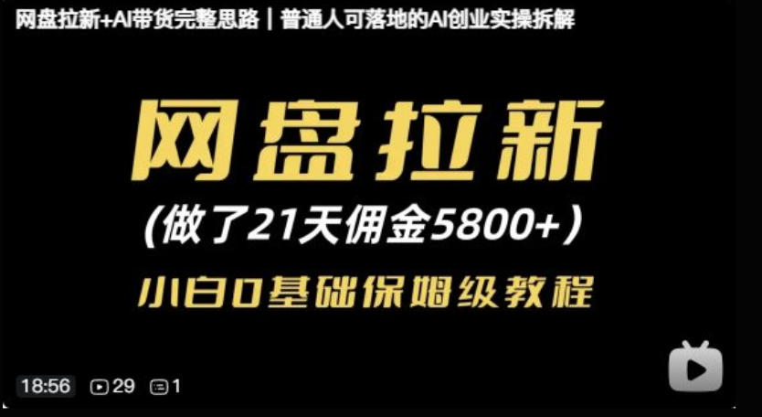 网盘拉新+AI带货完整思路,普通人可落地的AI创业实操拆解-邪修侠 - 演示