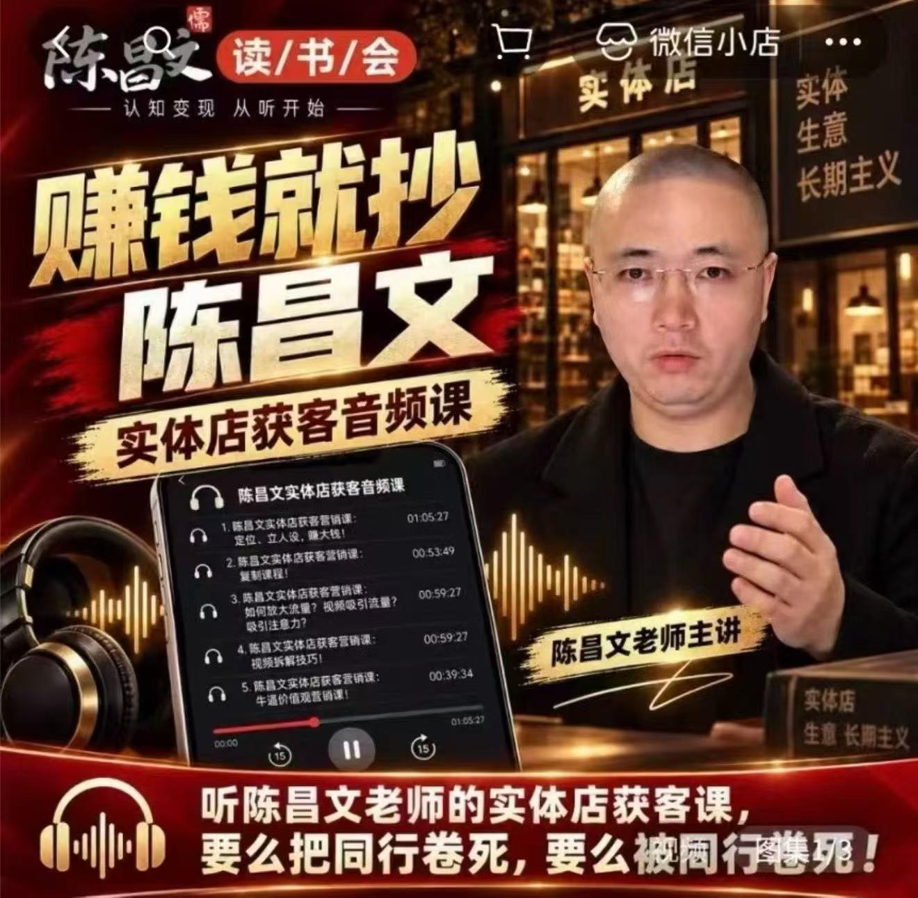 陈昌文·实体店营销获客，独家整理笔记7万字，教实体店老板获取客源，放大门店流量（音频+文档）-邪修侠 - 演示
