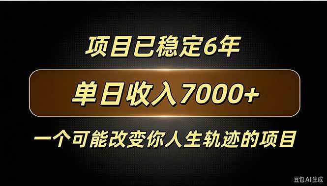 (20843期)百家号广告分成,日入7000+已稳定6年,收益稳定 (20843期)百家号广告分成,日入7000+已稳定6年,收益稳定