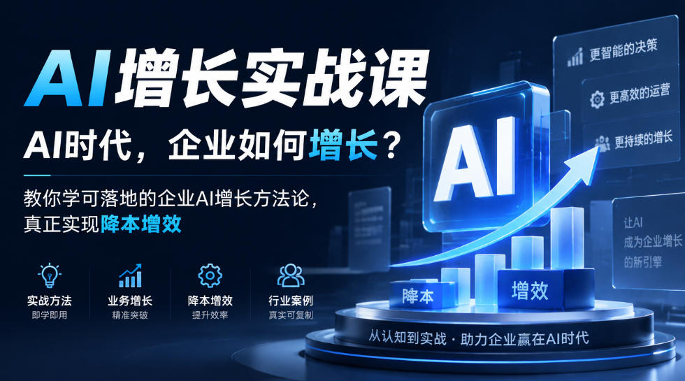 AI增长实战课，AI时代，企业如何增长？教你学可落地的企业AI增长方法论，真正实现降本增效-怪兽网创俱乐部