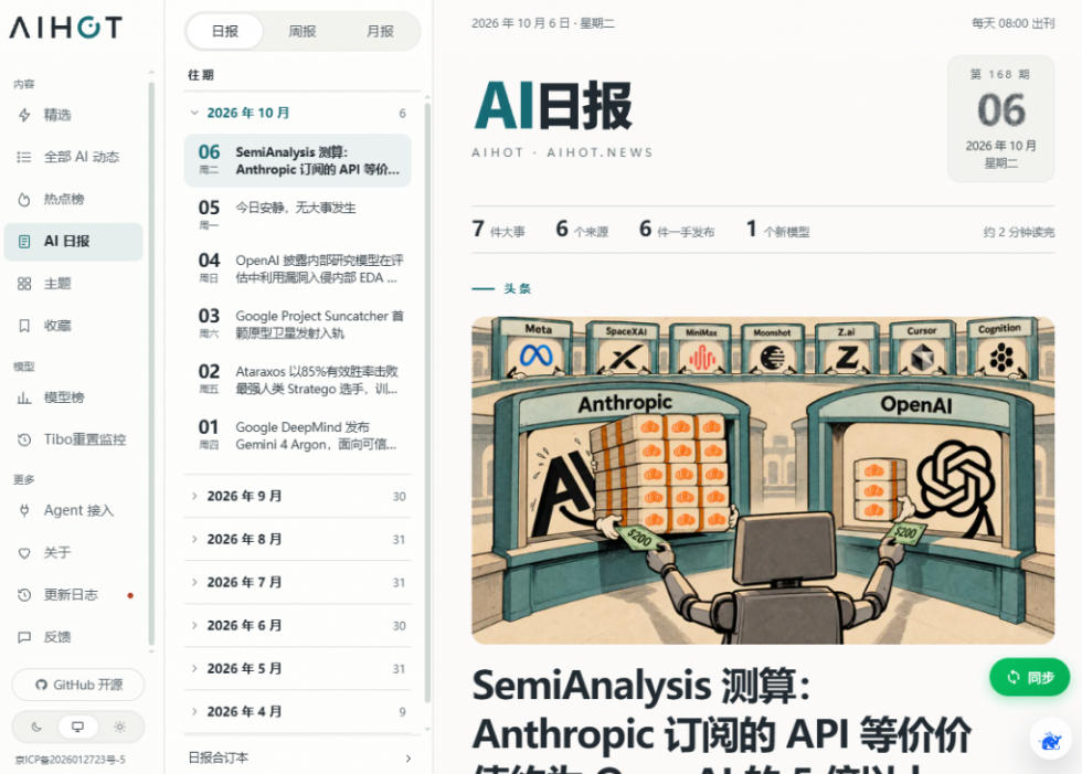 Github热门开源项目！开源行业热点站框架，支持自动采集、AI精选并自动产出各行业日报的AIHOT