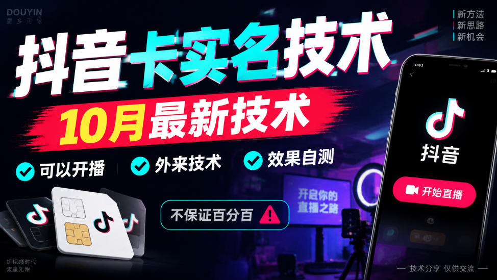 抖音卡SM技术,10月最新技术,可以开播,外来技术,效果自测,不保证百分百 抖音卡SM技术,10月最新技术,可以开播,外来技术,效果自测,不保证百分百