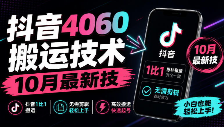 抖音4060搬运技术，10月最新技，抖音1比1搬运，无需剪辑-邪修侠