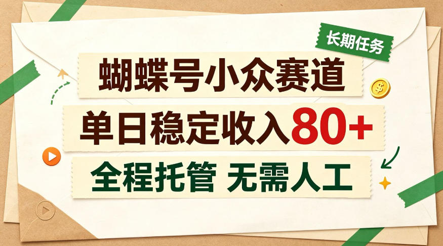 蝴蝶号小众赛道,每月保底收入3k+,全民可做【揭秘】