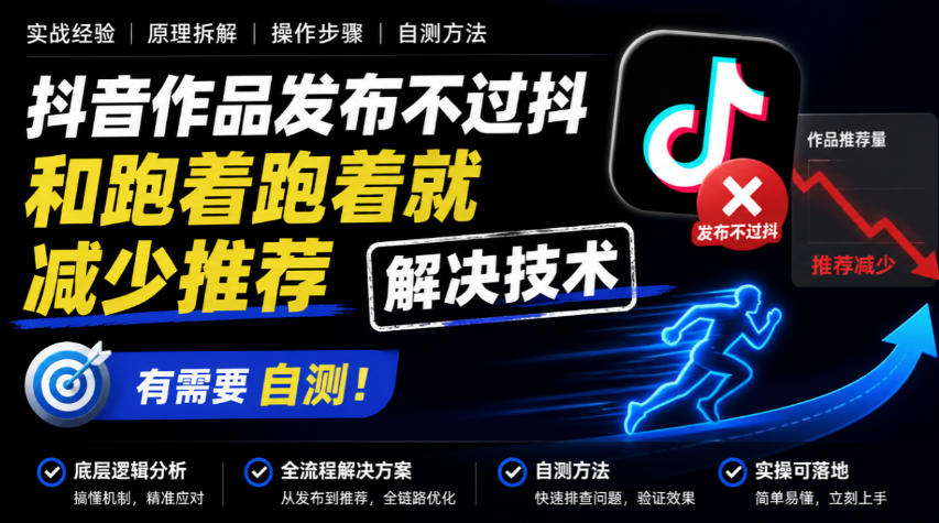 抖音作品发布不过抖和跑着跑着就减少推荐解决技术，有需要自测-邪修侠