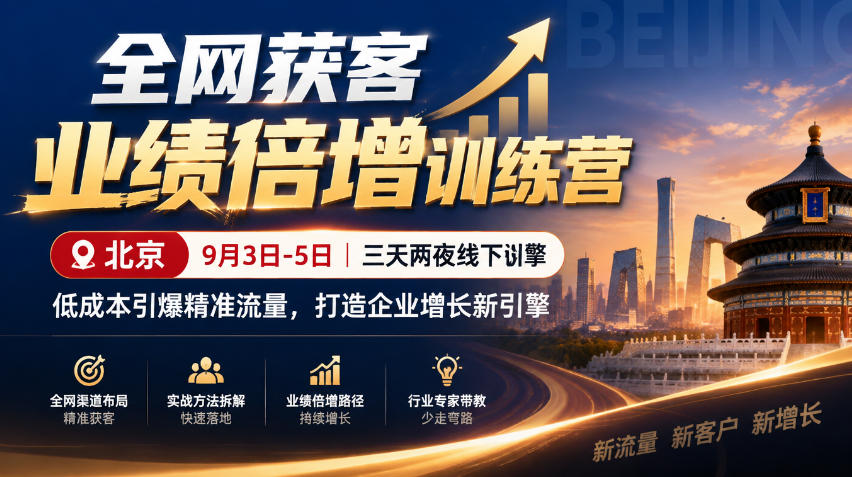 全网获客业绩倍增训练营北京9月3-5日三天两夜线下课，低成本引爆精准流量，打造企业增长新引擎-怪兽网创俱乐部
