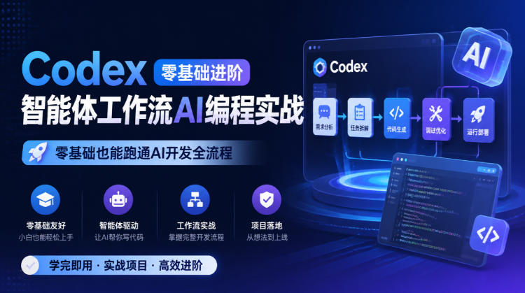 Codex零基础进阶智能体工作流AI编程实战，零基础也能跑通AI开发全流程-多课资源站