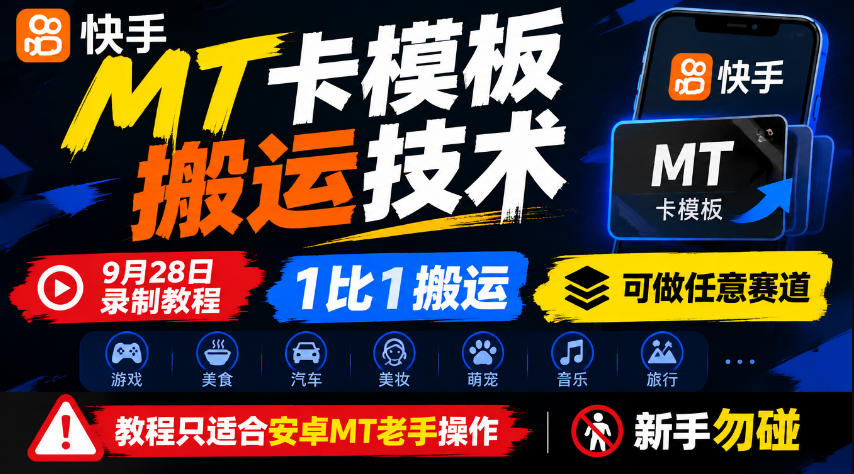 快手MT卡模板搬运技术，9月28日录制教程，1比1搬运，可做任意赛道，教程只适合安卓MT老手操作，新手勿碰-怪兽网创俱乐部