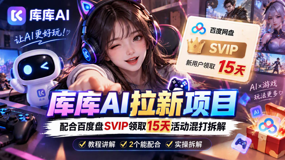 库库AI+度娘SVIP双料白嫖：一套混合拉新玩法全拆解-怪兽网创俱乐部