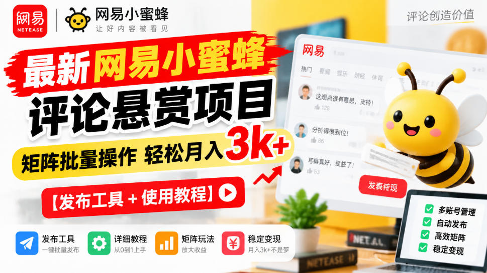 最新网易小蜜蜂评论悬赏项目,矩阵批量操作轻松月入3k+【发布工具+使用教程】-副业资源网