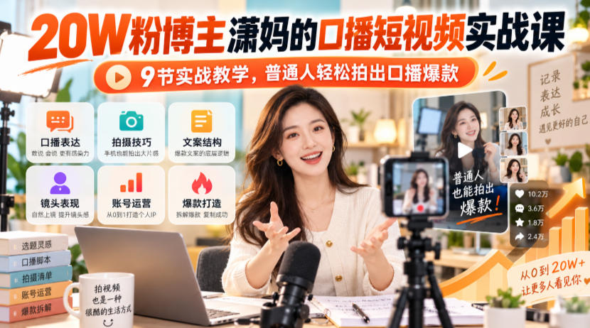 20W粉博主潇妈的口播短视频实战课，9节实战教学，普通人轻松拍出口播爆款-怪兽网创俱乐部
