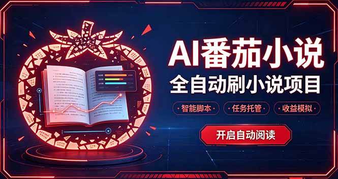 （20868期）轻资产 AI 自动化项目，全天自动运行-邪修侠