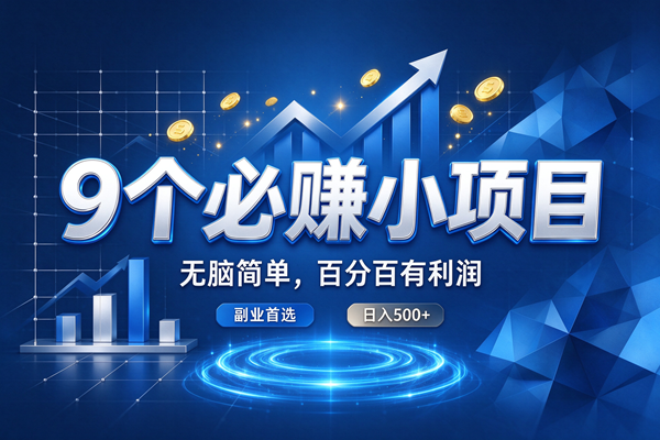 （20868期）9个必赚的小项目，超级无脑简单，百分百赚米的，副业首选，日收500+-邪修侠