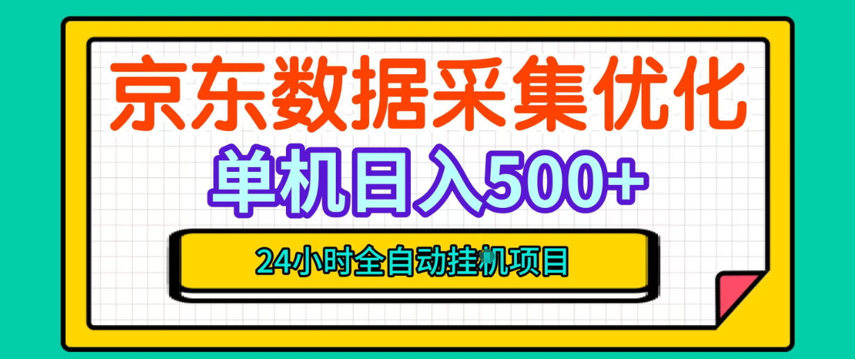 纯挂G躺賺！京东数据采集优化，单台500+收益，24小时全自动无需值守-邪修侠