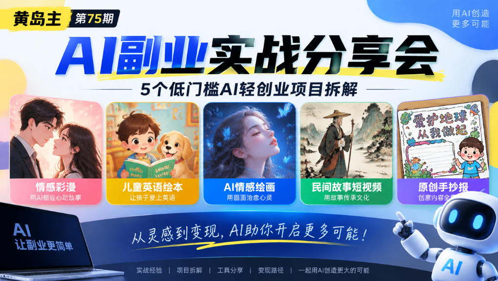 黄岛主75期AI副业分享会|5个低门槛AI轻创业项目拆解:情感彩漫、儿童英语绘本、AI情感绘画、民间故事短视频、原创手抄报全赛道-邪修侠