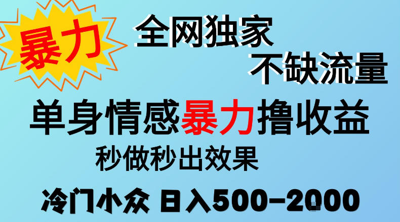26年暴力单身情感经济项目，冷门小众赛道，门槛低小白可做，日入500-2k，可矩阵放大，最重要的是不缺流量，流量极大【揭秘】-怪兽网创俱乐部