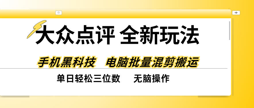 大众点评全网最新玩法，黑科技代替人工，全程无脑搬运，单日三位数以上【揭秘】-副业资源网