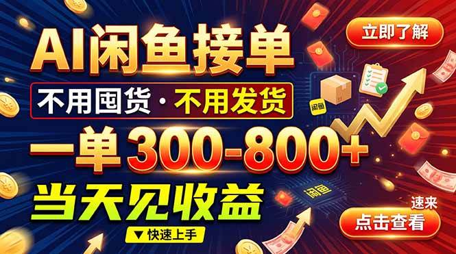 (20889期)AI闲鱼接单爆了!一部手机在家干,一单几百块,不用找客户-邪修侠