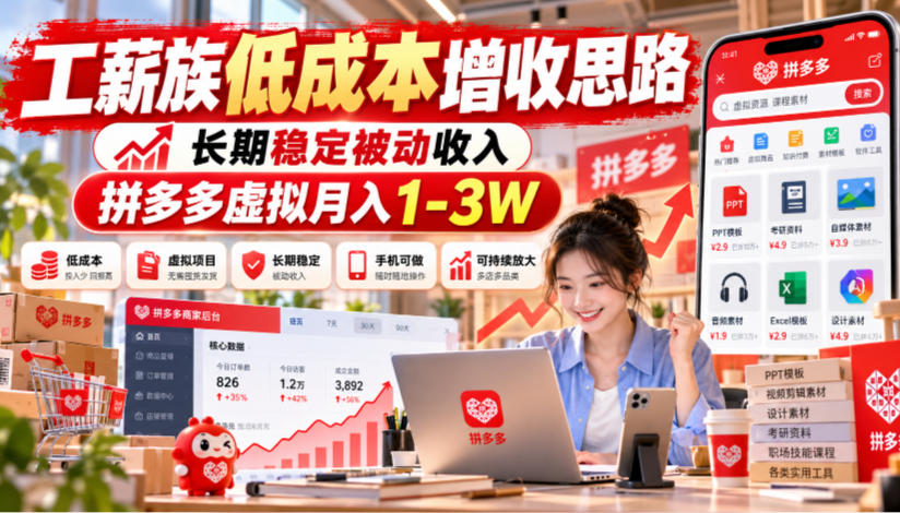 工薪族低成本增收思路，长期稳定被动收入，拼多多虚拟月入1-3W-副业资源网