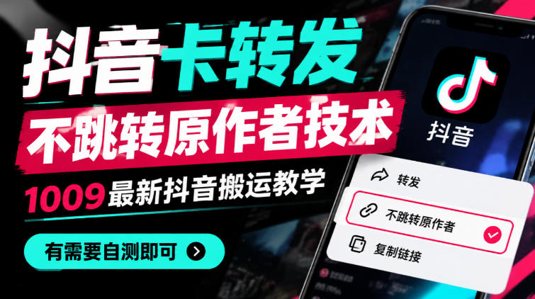 抖音卡转发不跳转原作者技术,1009最新抖音搬运教学,有需要自测 抖音卡转发不跳转原作者技术,1009最新抖音搬运教学,有需要自测