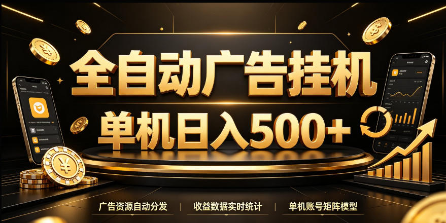 全自动广告挂G，单机500＋，24小时不停的去看广告获取收益，无需人工值守【揭秘】-副业资源网
