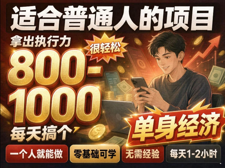单身交友社群,普通人拿出执行力一个人每天搞个800-1k很轻松,普通人随时入局,无需经验【揭秘】-邪修侠