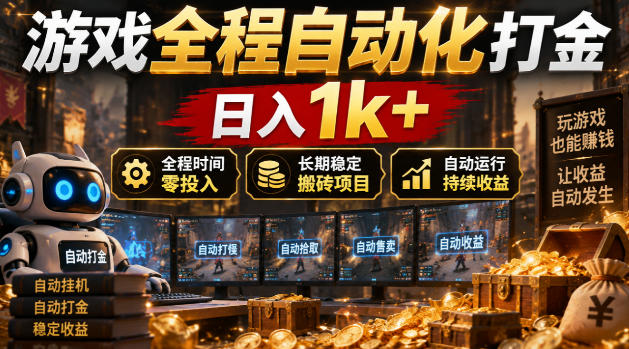 游戏全程自动化打金，日入1k+，全程时间零投入，长期稳定搬砖项目【揭秘】-怪兽网创俱乐部
