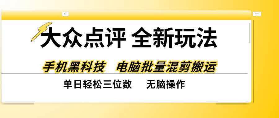 （20893期）大众点评全网最新玩法，黑科技代替人工，全程无脑搬运，单日三位数以上-怪兽网创俱乐部