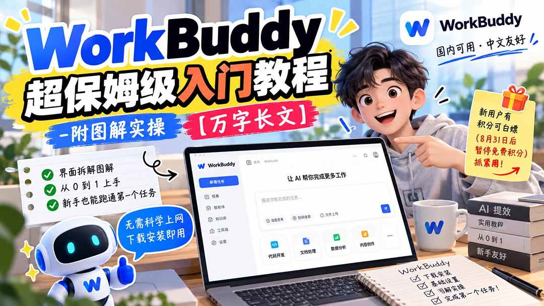 （20882期）WorkBuddy 超保姆级入门教程-附图解实操 【万字长文】
