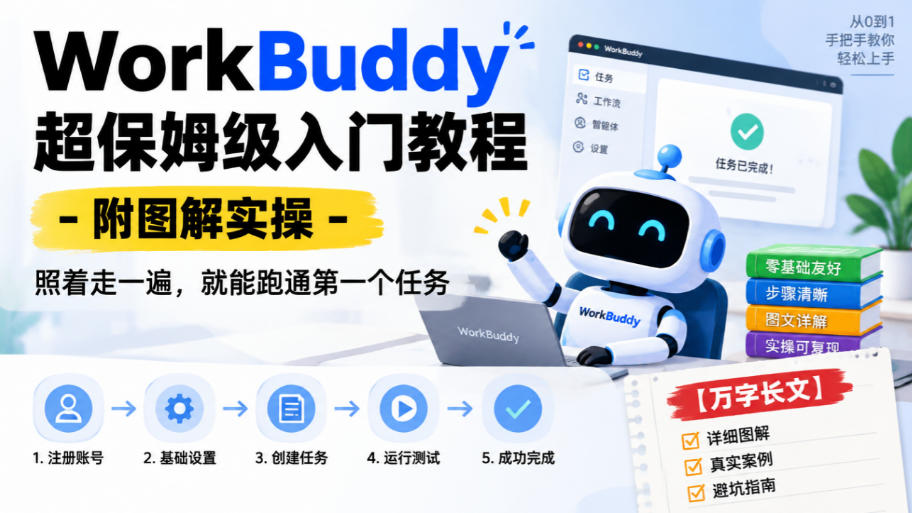 WorkBuddy超保姆级入门教程-附图解实操，照着走一遍，就能跑通第一个任务【万字长文】-怪兽网创俱乐部