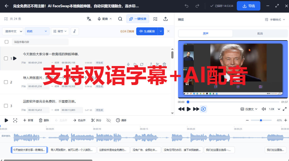 剪映会员功能平替，字幕大师完全免费本地离线，支持自动生成字幕+翻译+Ai配音，Win和Mac都支持！
